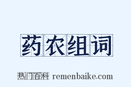 药农组词是什么意思的图片